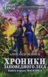 Хроники Заповедного леса: Книга первая. Василиса