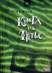 Книга на третье