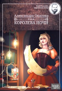 Королева ночи