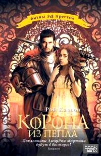 Корона из пепла
