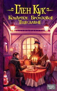 Коварное бронзовое тщеславие