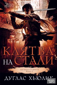 Легенда о Круге: Книга 2. Клятва на стали