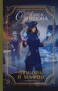 Любовь и мафия