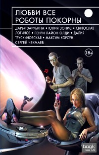 Любви все роботы покорны