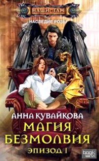 Магия безмолвия: Эпизод 1