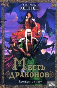 Месть драконов: Закованный эльф