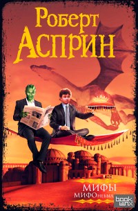 МИФЫ: МИФОнебылицы