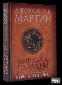 Мир Льда и Пламени