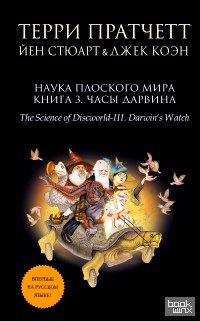Наука Плоского мира: Книга 3. Часы Дарвина