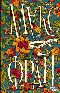 О любви и смерти