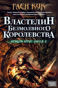 Орудия Ночи: Книга 2. Властелин Безмолвного Королевства