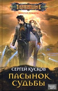 Пасынок судьбы