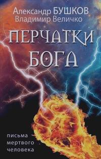 Перчатки Бога: Письма мертвого человека