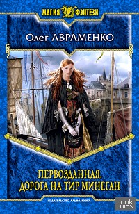 Первозданная: Дорога на Тир Минеган