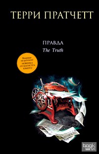Правда