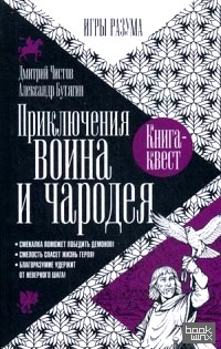 Приключения воина и чародея