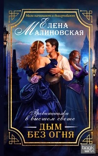 Провинциалка в высшем свете: Дым без огня