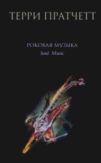 Роковая музыка