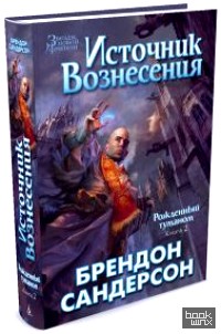 Рожденный туманом: Книга 2. Источник вознесения