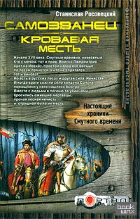 Самозванец: Кровавая месть