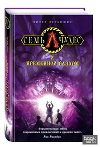Семь чудес и временной разлом