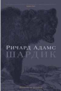 Шардик