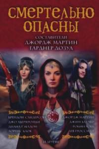 Смертельно опасны