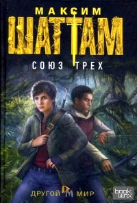 Союз трех
