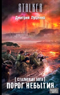 Сталкер от бога: Порог небытия