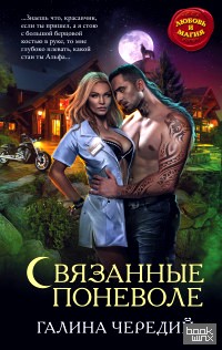 Связанные поневоле
