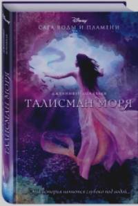 Талисман моря