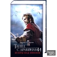 Танец с драконами: Искры над пеплом