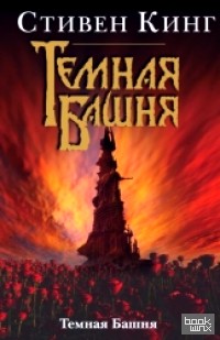 Темная башня