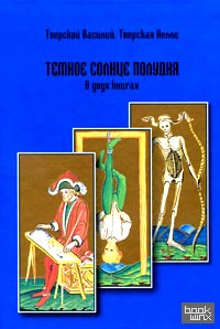 Темное солнце полудня