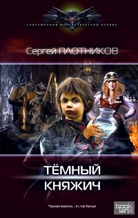 Темный княжич