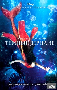 Темный прилив
