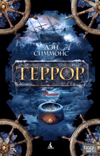 Террор