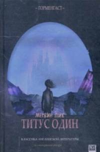 «Титус один: Цикл «Горменгаст»
