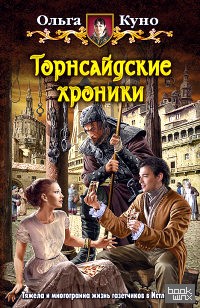 Торнсайдские хроники