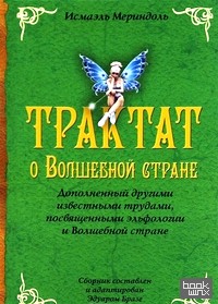 Трактат о Волшебной стране: Дополненный другими известными трудами, посвященными эльфологии и Волшебной стране
