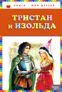 Тристан и Изольда