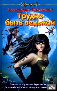 Трудно быть ведьмой