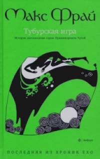 Тубурская игра: История, рассказанная сэром Нумминорихом Кутой