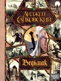 Ведьмак: Последнее желание. Меч Предназначения. Кровь эльфов. Час Презрения