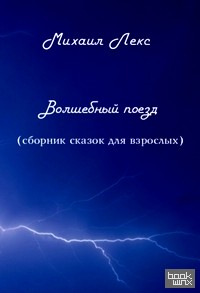 Волшебный поезд