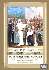Возвращение короля