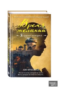 Время желаний: Другая история Жасмин
