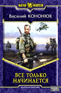 Все только начинается