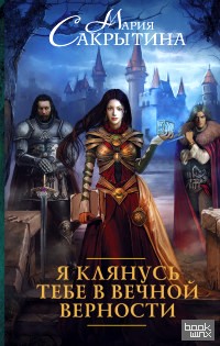 Я клянусь тебе в вечной верности