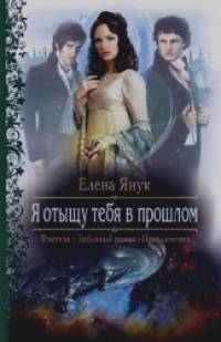 Я отыщу тебя в прошлом